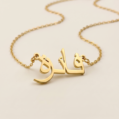 Phaize (فائزة) in arabischer Namenskette