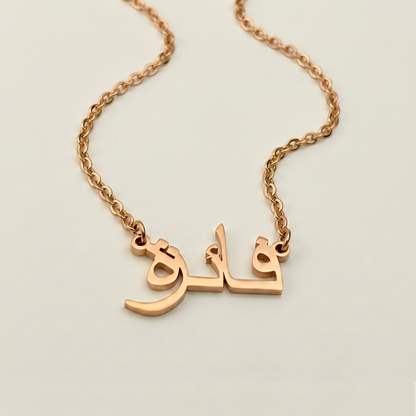 Fayeza (فائزة) in Arabic Name Necklace