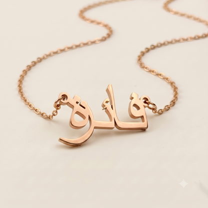 Phaize (فائزة) in arabischer Namenskette