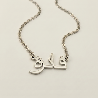 Fayeza (فائزة) in Arabic Name Necklace