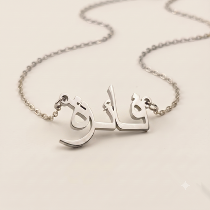 Phaize (فائزة) in arabischer Namenskette