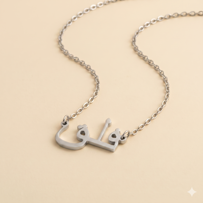 Falak (فلق) in Calligraphy Arabic Name Necklace