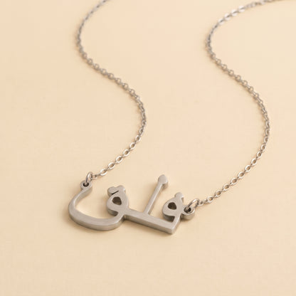 Falaq Name Meaning &amp; Origin Name Necklace