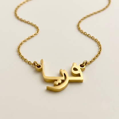 Fryja (فريا) in Arabic Name Necklace