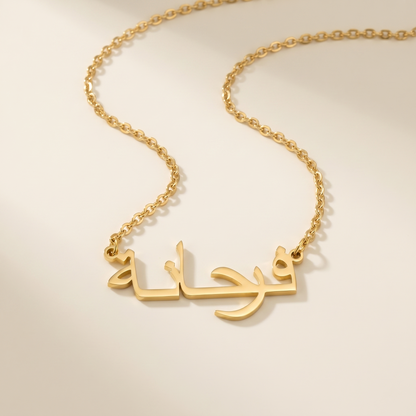 Ferhane (فرحانة) in Arabic Name Necklace