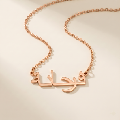 Ferhane (فرحانة) in Arabic Name Necklace