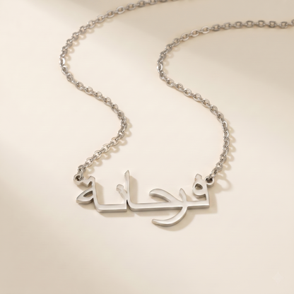 Ferhane (فرحانة) in Arabic Name Necklace
