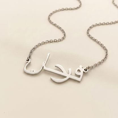 Farhan (فرحان) in Calligraphy Arabic Name Necklace