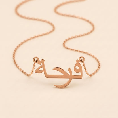 Ferha (فرحة) in arabischer Namenskette
