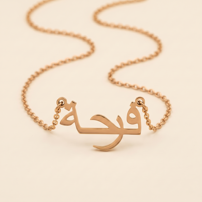 Ferha (فرحة) in arabischer Namenskette