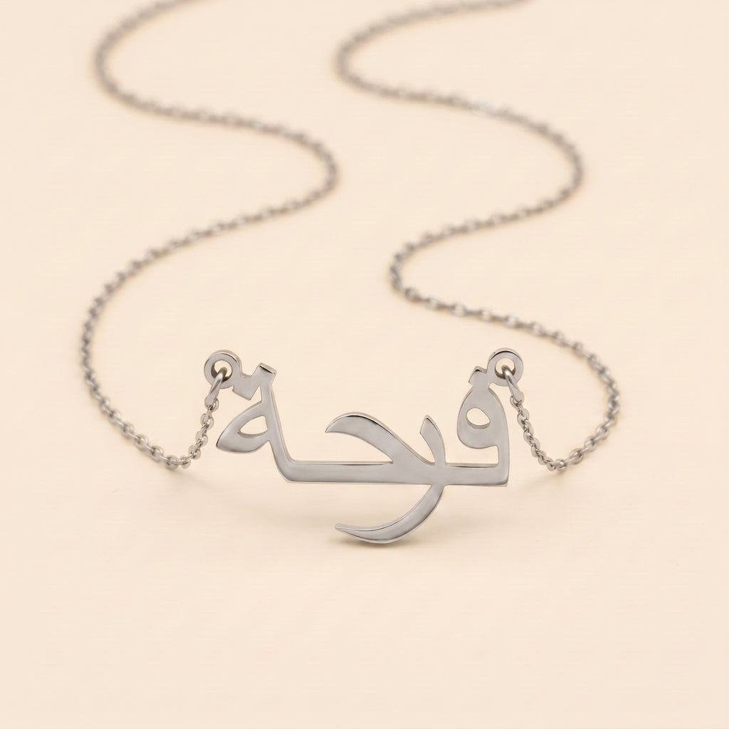 Ferha (فرحة) in arabischer Namenskette