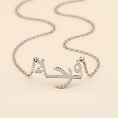Ferha (فرحة) in arabischer Namenskette