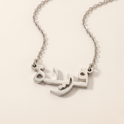 Fareda (فريدة‎) in Arabic Calligraphy Name Necklace