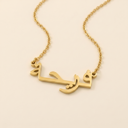 Fareha (فريحة) in Arabic Calligraphy Name Necklace