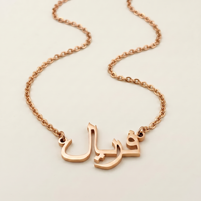 Faaryal (فریال) auf Arabisch Namenskette