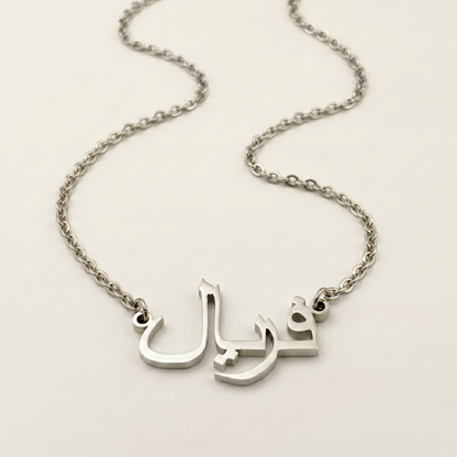 Faaryal (فریال) auf Arabisch Namenskette