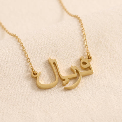 Farial (فریال) auf Arabisch Namenskette