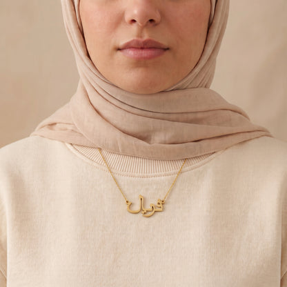 Farial (فریال) auf Arabisch Namenskette