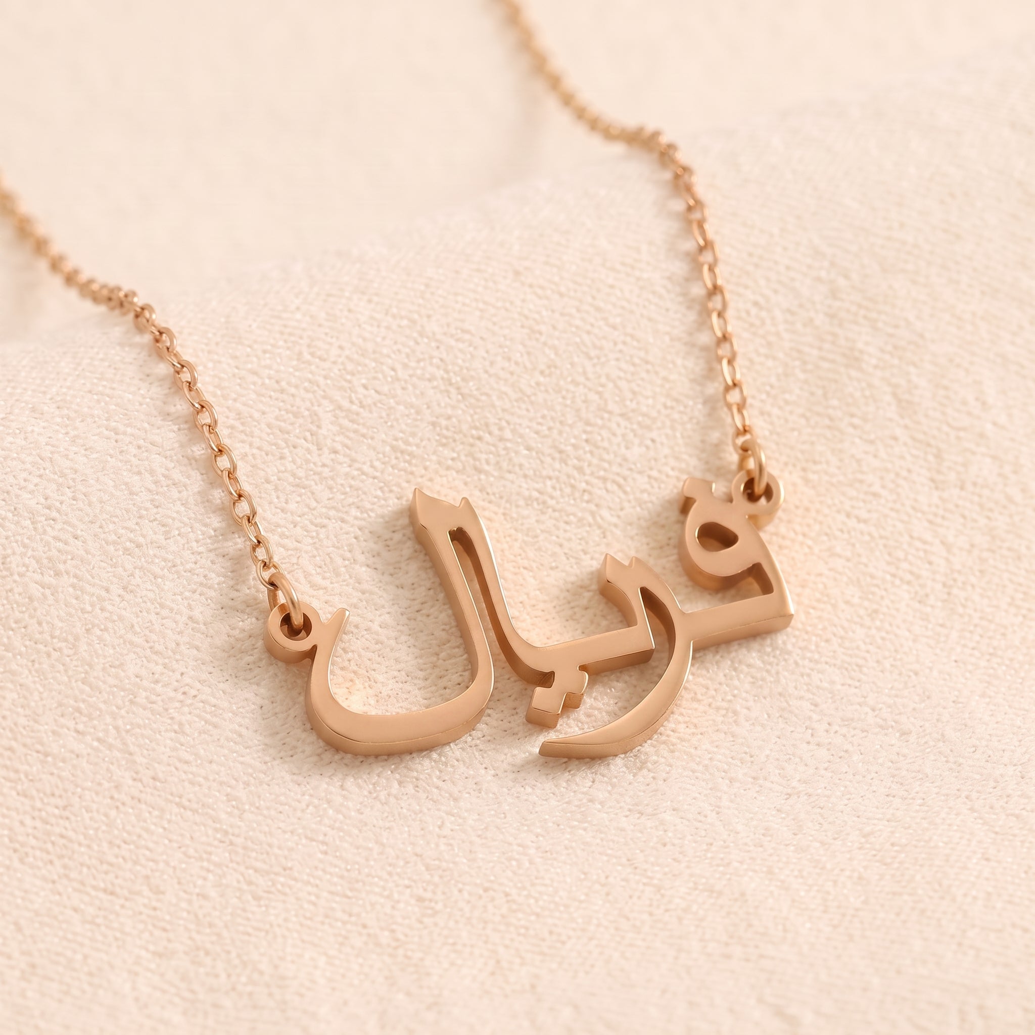 Farial (فریال) auf Arabisch Namenskette