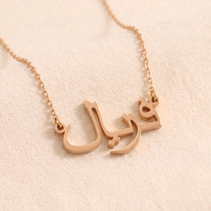 Farial (فریال) auf Arabisch Namenskette