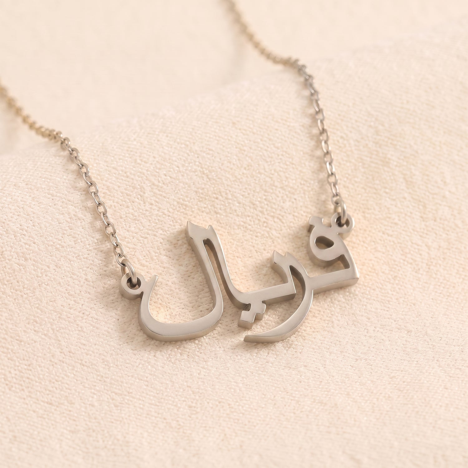 Farial (فریال) auf Arabisch Namenskette
