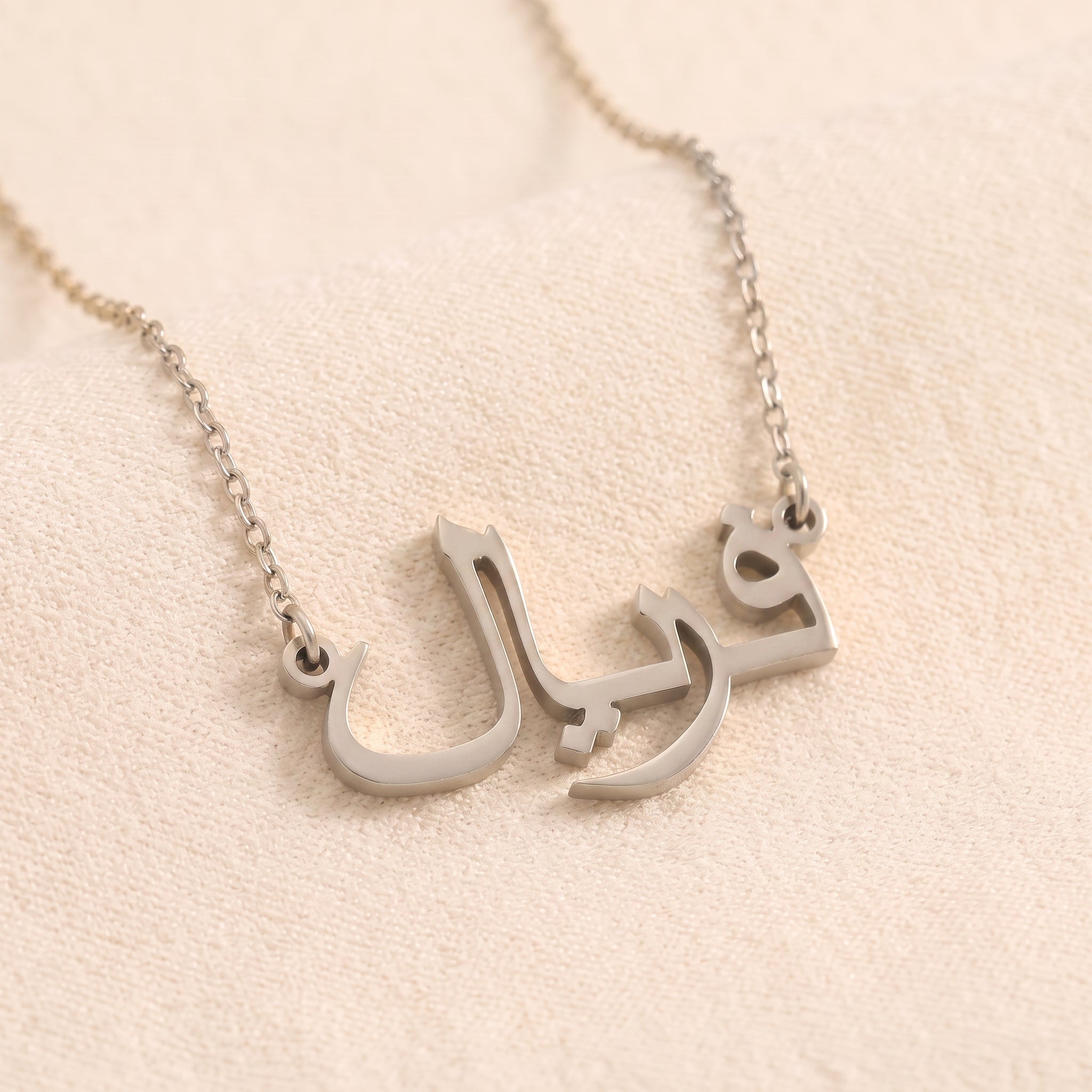 Farial (فریال) auf Arabisch Namenskette