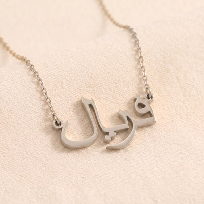 Farial (فریال) auf Arabisch Namenskette