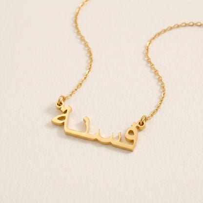 Fasneh (فسنة) in Arabic Name Necklace