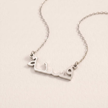 Fasneh (فسنة) in Arabic Name Necklace