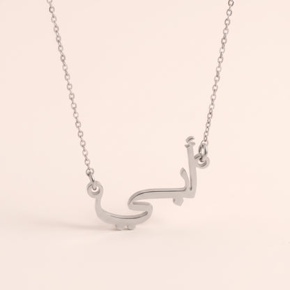 "My Dad" in Arabic "أبي " Abi Necklace