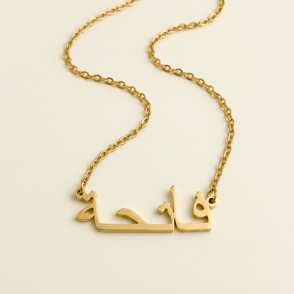 Fatiha (فاتحة) in arabischer Namenskette