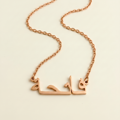 Fatieha (فاتحة) in arabischer Namenskette