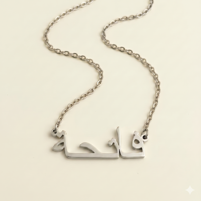 Fatieha (فاتحة) in arabischer Namenskette