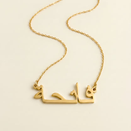 Fatihah (فاتحة) in arabischer Namenskette