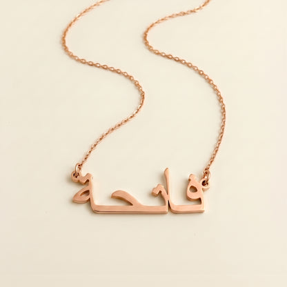 Fatihah (فاتحة) in arabischer Namenskette