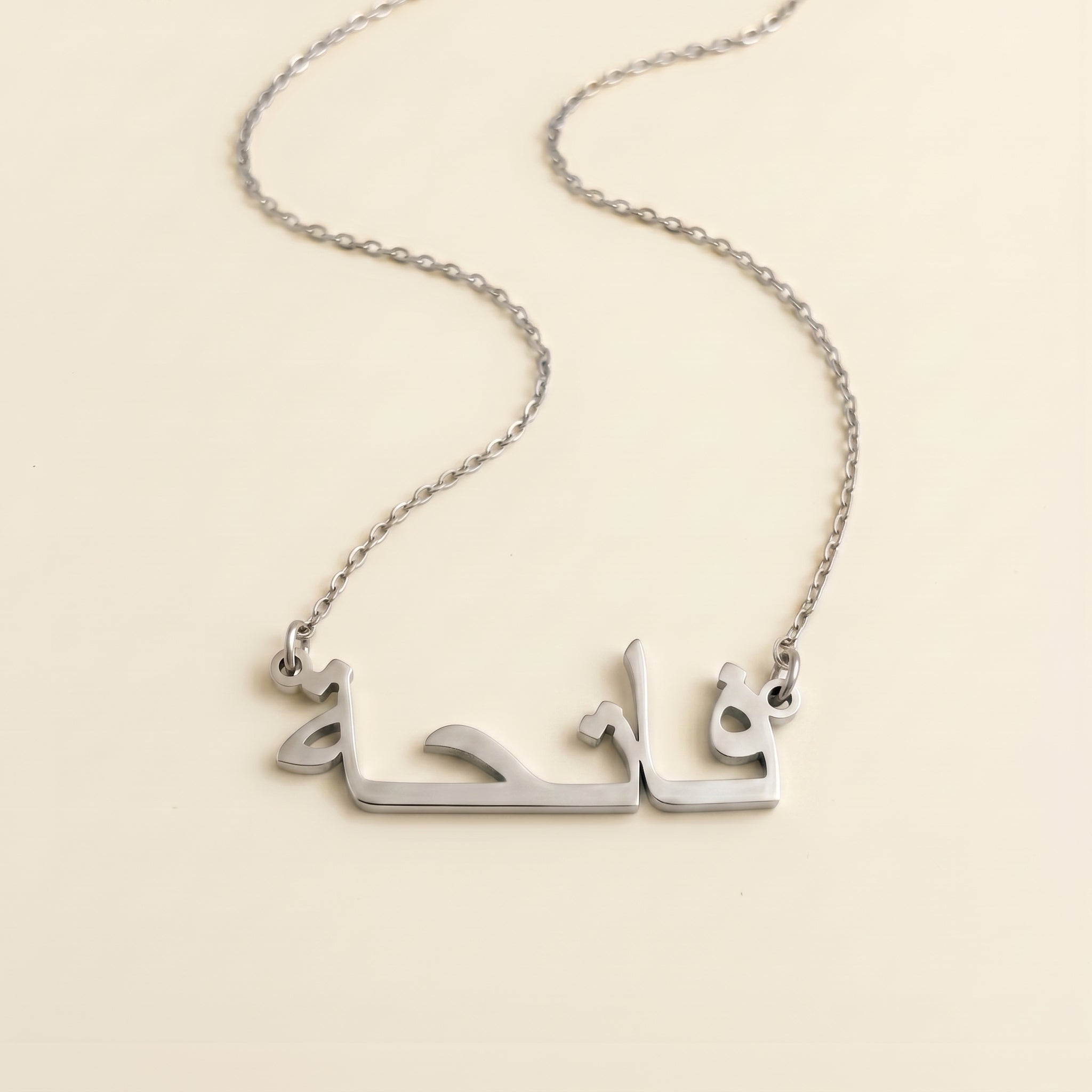 Fatihah (فاتحة) in arabischer Namenskette