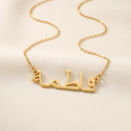 Fatima (فاطمة) in arabischer Namenskette