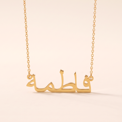 Personalised Arabic Name Necklace in Gold
