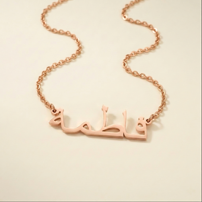 Fátima (فاطمة) in Arabic Name Necklace