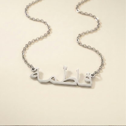 Fátima (فاطمة) in Arabic Name Necklace