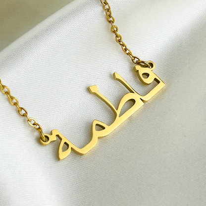 Fatema (فاطمة) in Arabic Name Necklace
