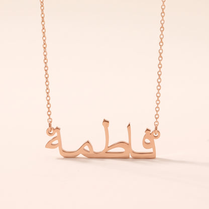 Fatimah (فاطمة) in arabischer Namenskette