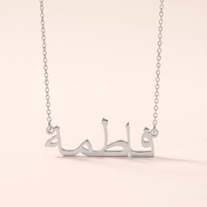 Fatimah (فاطمة) in arabischer Namenskette