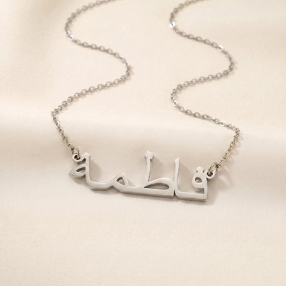 Fatima (فاطمة) in arabischer Namenskette