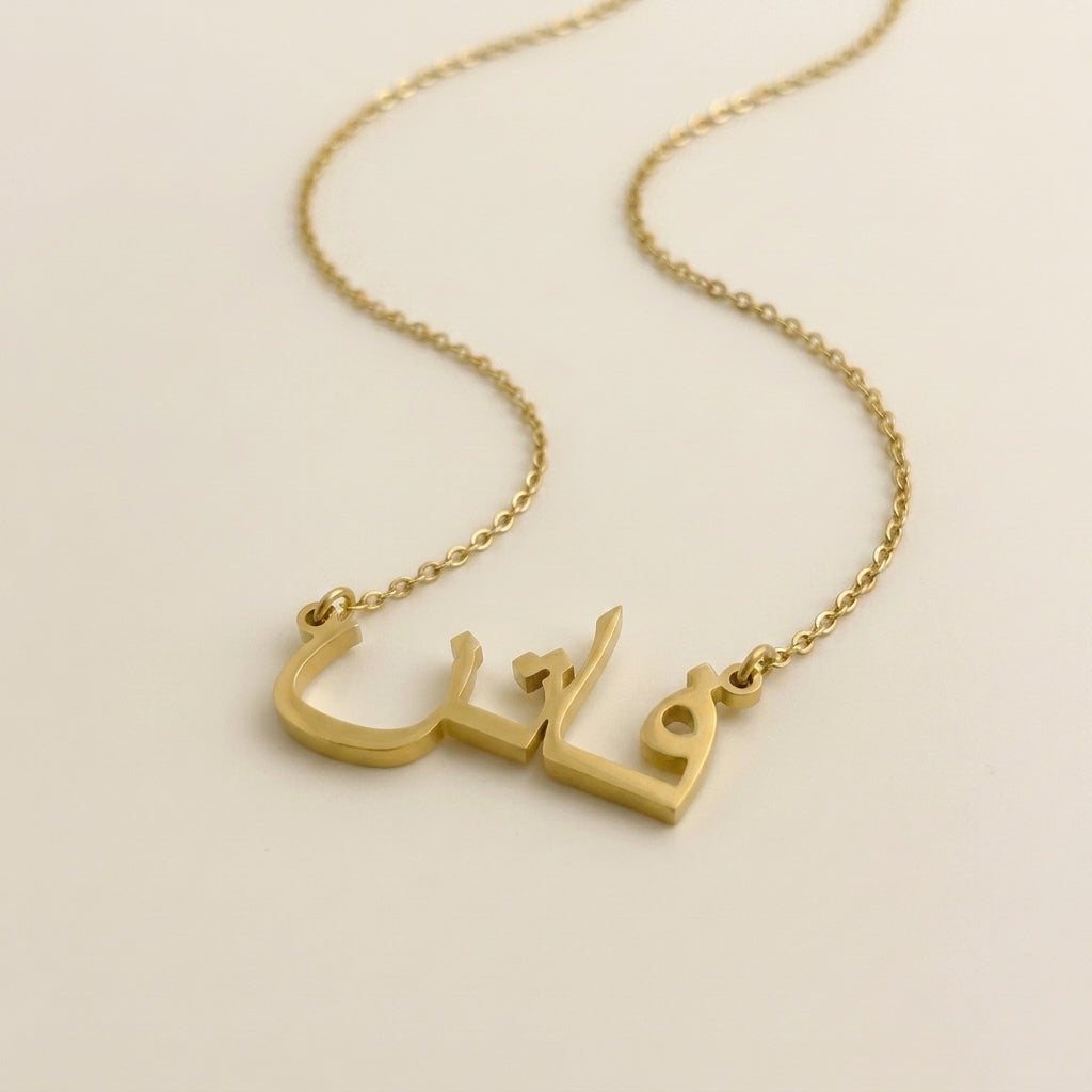 Fatin (فاتن) in arabischer Namenskette