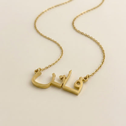 Fatin (فاتن) in arabischer Namenskette