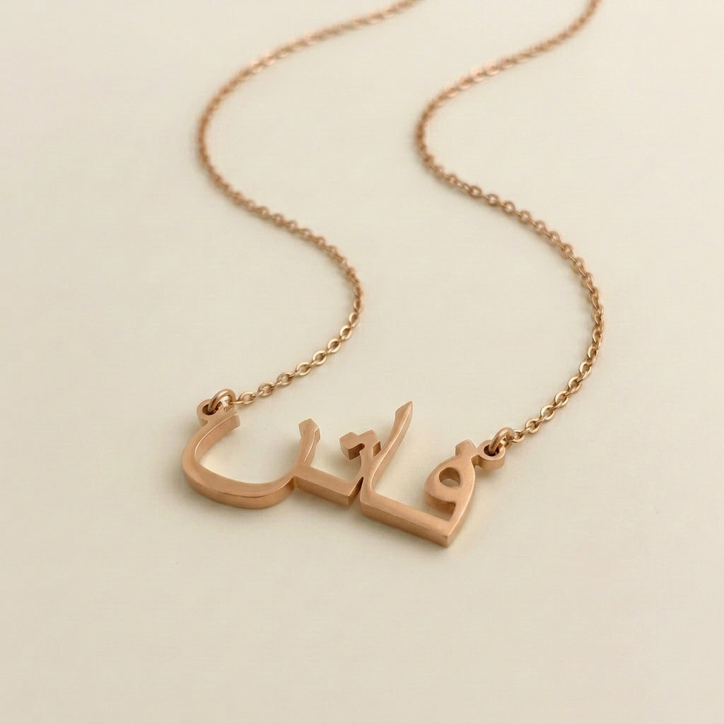 Fatin (فاتن) in arabischer Namenskette