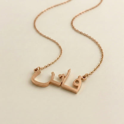 Fatin (فاتن) in arabischer Namenskette