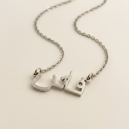 Fatin (فاتن) in Calligraphy Arabic Name Necklace