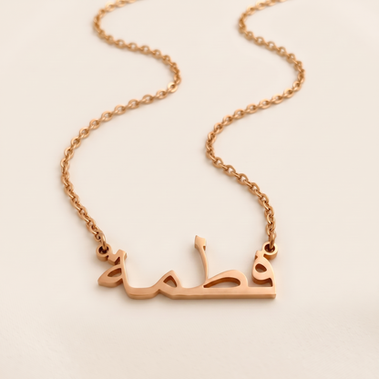 Fatmah (فطمة) in Calligraphy Arabic Name Necklace